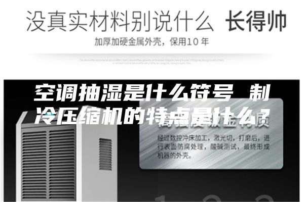 空调抽湿是什么符号 制冷压缩机的特点是什么？