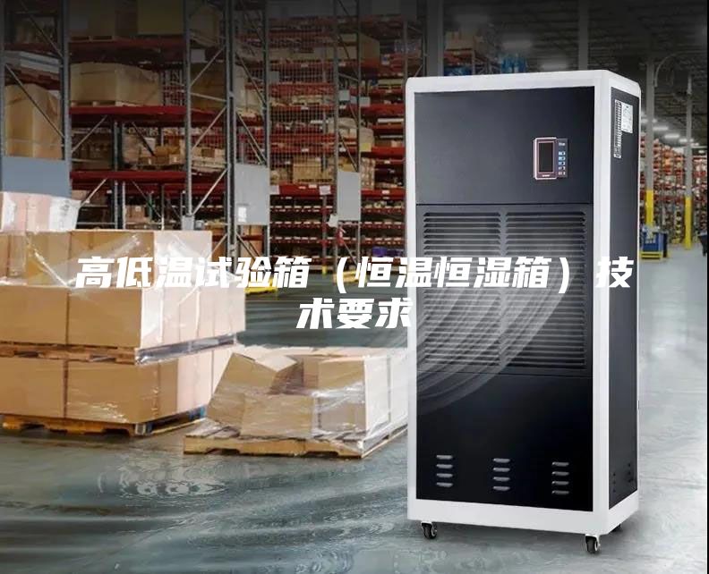 高低温试验箱（恒温恒湿箱）技术要求