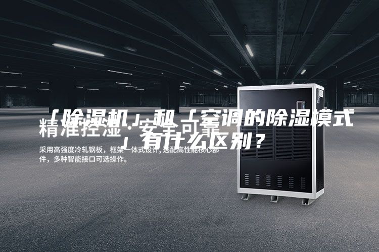 「除湿机」和「空调的除湿模式」有什么区别？