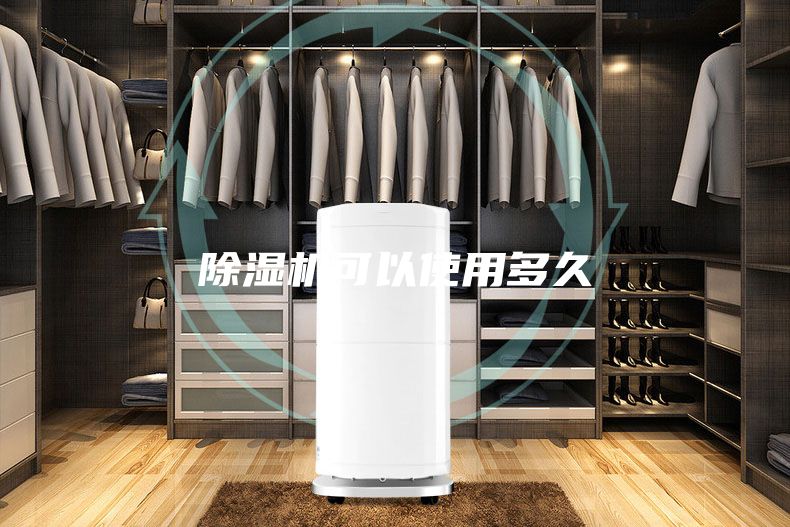 除湿机可以使用多久