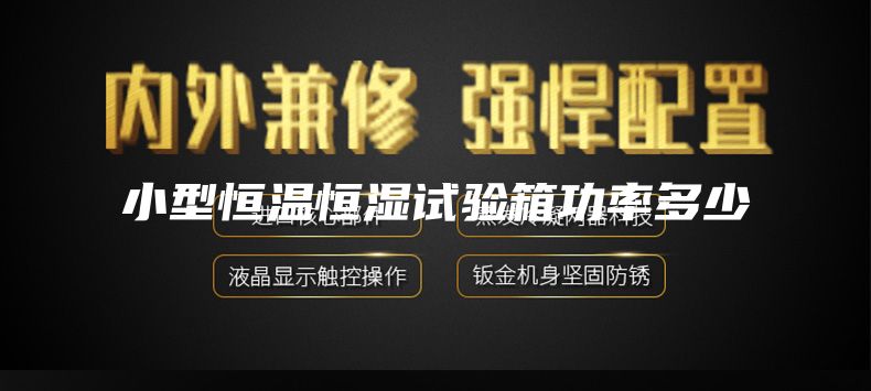 小型恒温恒湿试验箱功率多少