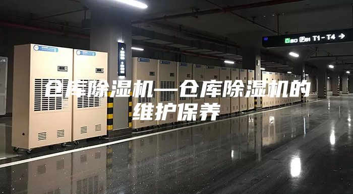 仓库除湿机—仓库除湿机的维护保养