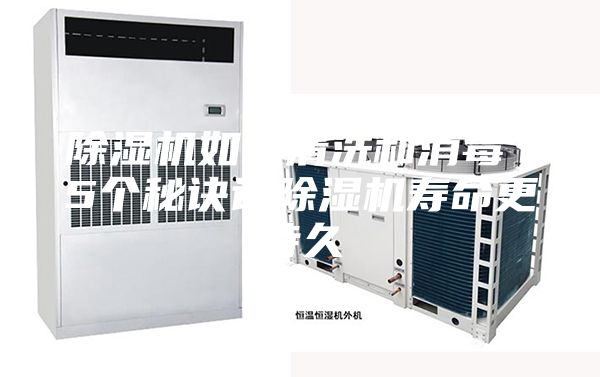 除湿机如何清洗和消毒 5个秘诀让除湿机寿命更持久
