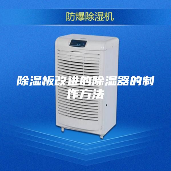 除湿板改进的除湿器的制作方法