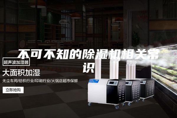 不可不知的除湿机相关常识