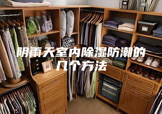 阴雨天室内除湿防潮的几个方法
