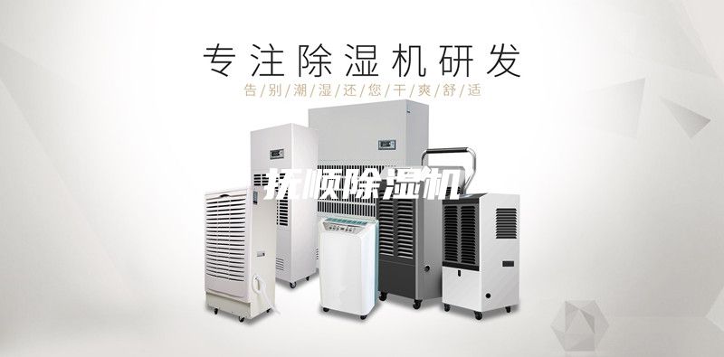 抚顺除湿机