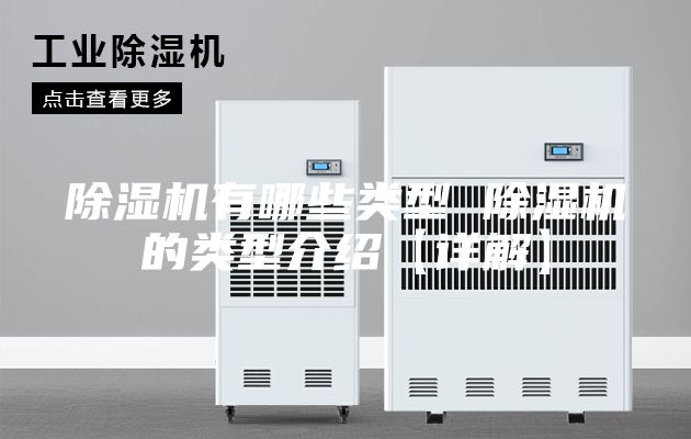 除湿机有哪些类型 除湿机的类型介绍【详解】