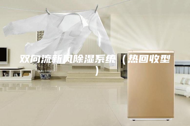 双向流新风除湿系统（热回收型）