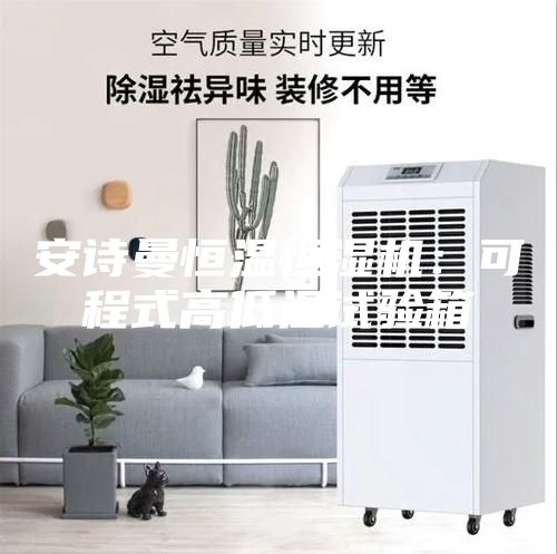 安诗曼恒温恒湿机：可程式高低温试验箱