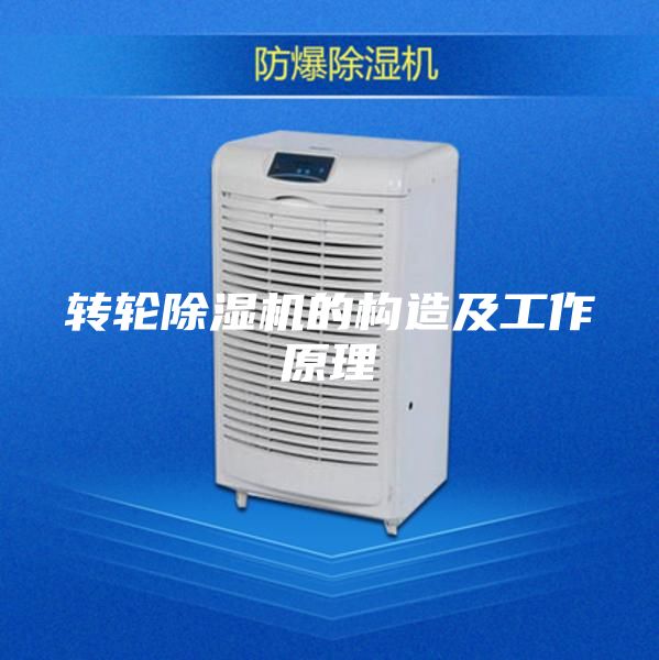 转轮除湿机的构造及工作原理