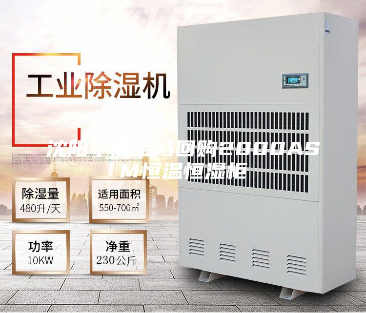 沈阳华晨宝马回购2000ASM恒温恒湿柜