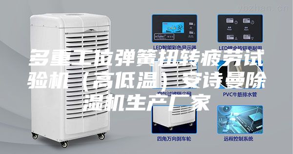 多重工位弹簧扭转疲劳试验机（高低温）安诗曼除湿机生产厂家