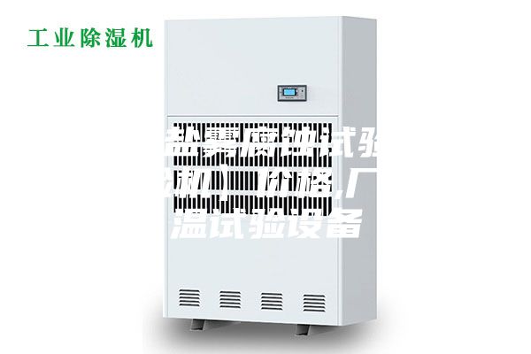 【浙江盐雾腐蚀试验箱、盐雾试验机】价格,厂家,恒温试验设备