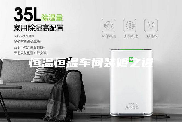 恒温恒湿车间装修之道
