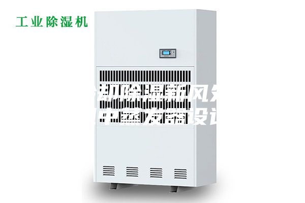 两级冷却除湿新风处理机组中蒸发器设计