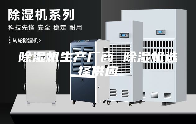 除湿机生产厂商 除湿机选择供应