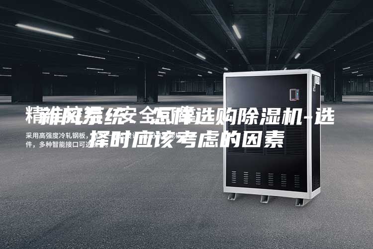 新风系统：怎样选购除湿机-选择时应该考虑的因素