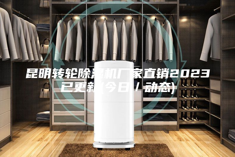 昆明转轮除湿机厂家直销2023已更新(今日／动态)