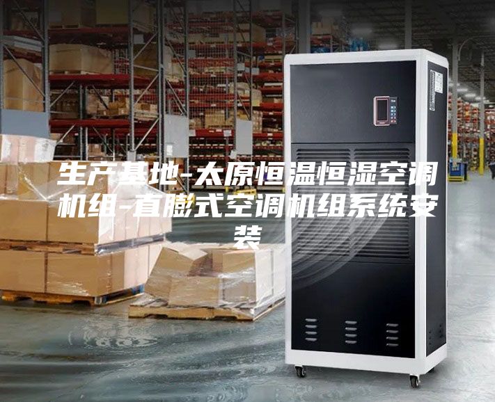 生产基地-太原恒温恒湿空调机组-直膨式空调机组系统安装
