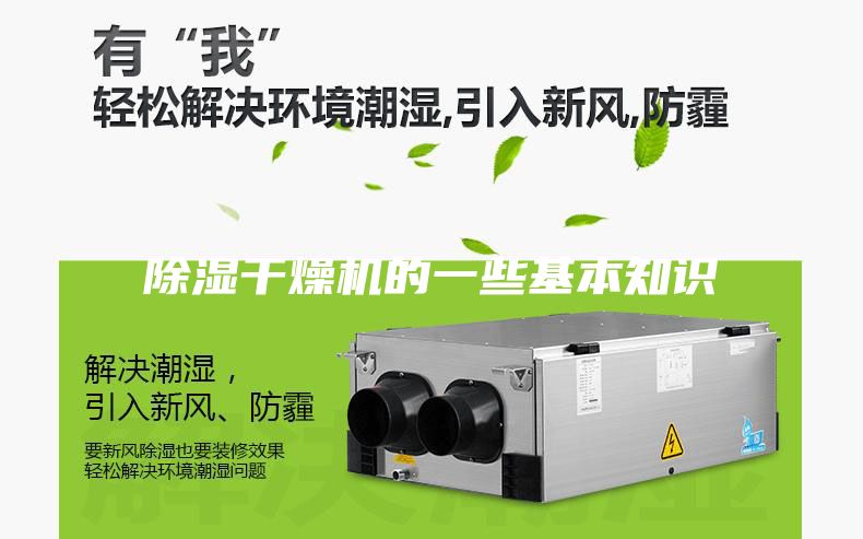 除湿干燥机的一些基本知识