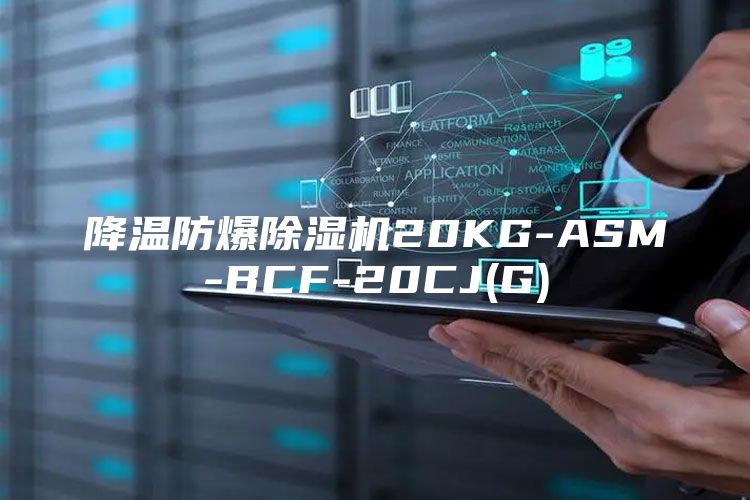 降温防爆除湿机20KG-ASM-BCF-20CJ(G)