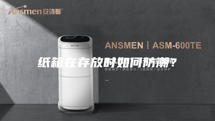 纸箱在存放时如何防潮？