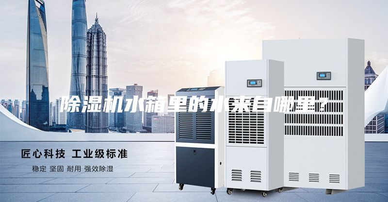 除湿机水箱里的水来自哪里？