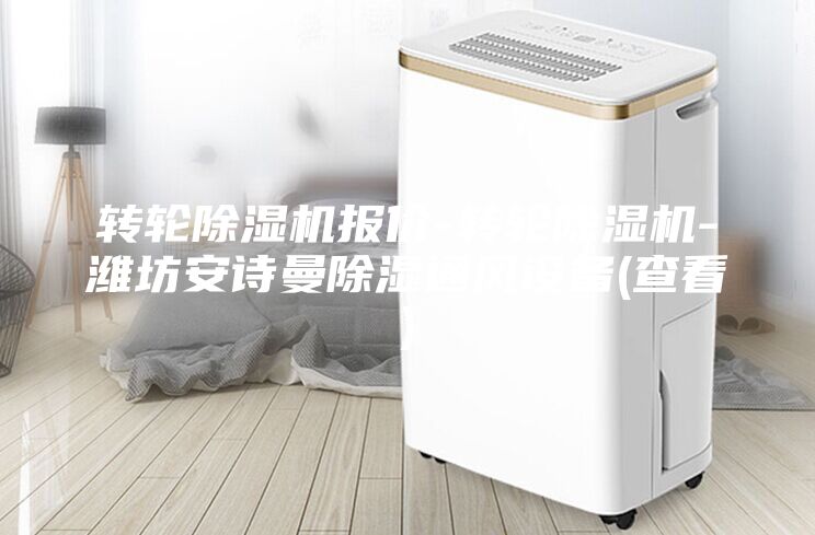 转轮除湿机报价-转轮除湿机-潍坊安诗曼除湿通风设备(查看)