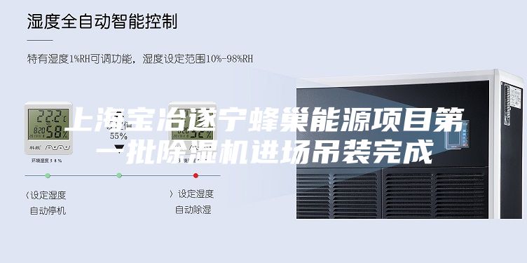上海宝冶遂宁蜂巢能源项目第一批除湿机进场吊装完成