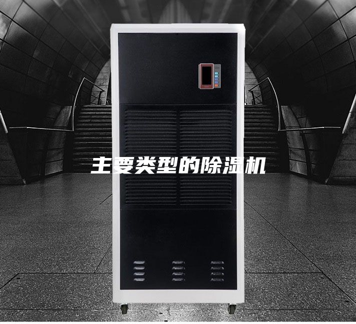 主要类型的除湿机