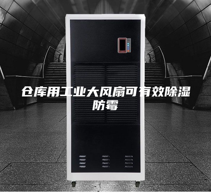 仓库用工业大风扇可有效除湿防霉