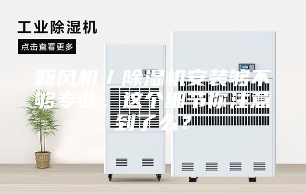 新风机／除湿机安装够不够专业，这个细节你注意到了么？