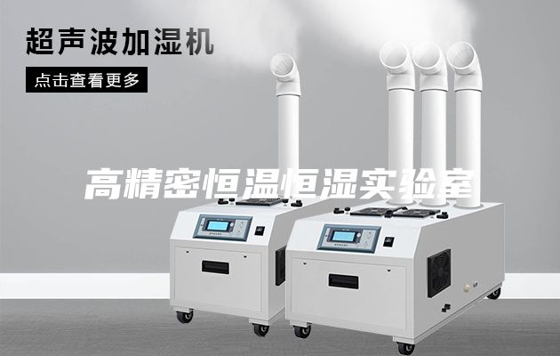 高精密恒温恒湿实验室