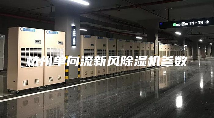 杭州单向流新风除湿机参数