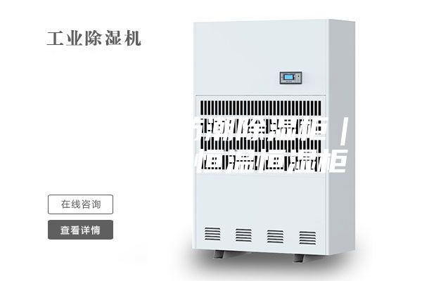 电子芯片防潮除湿柜｜IC防静电恒温恒湿柜