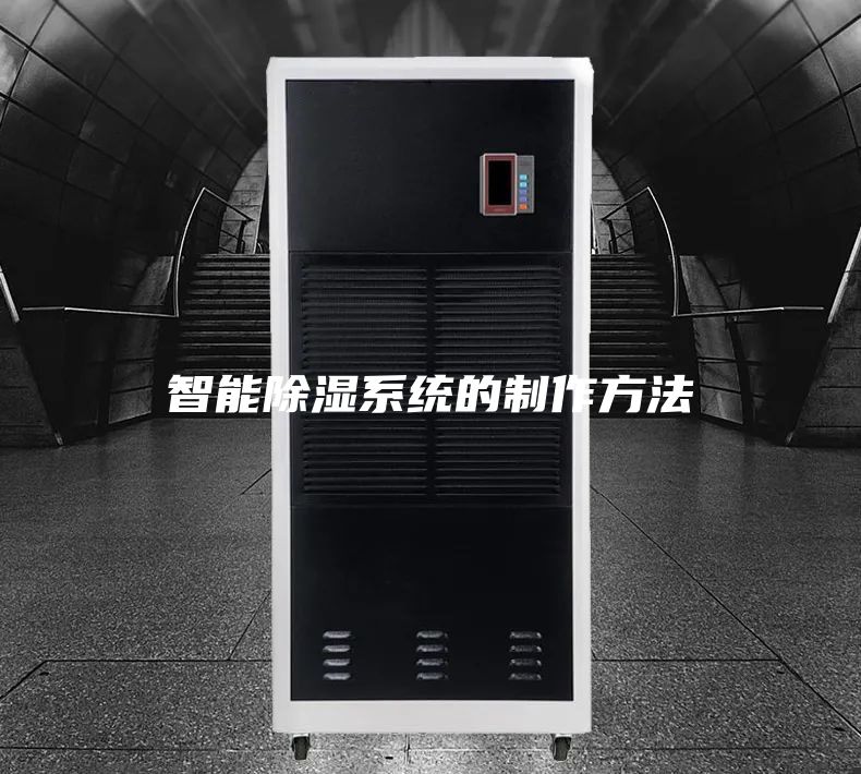 智能除湿系统的制作方法