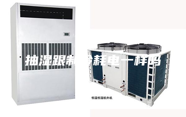 抽湿跟制冷耗电一样吗