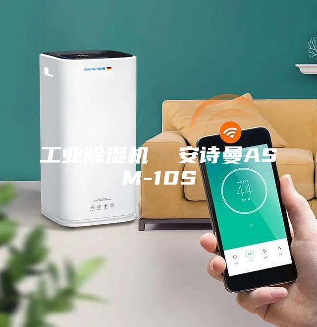 工业除湿机  安诗曼ASM-10S