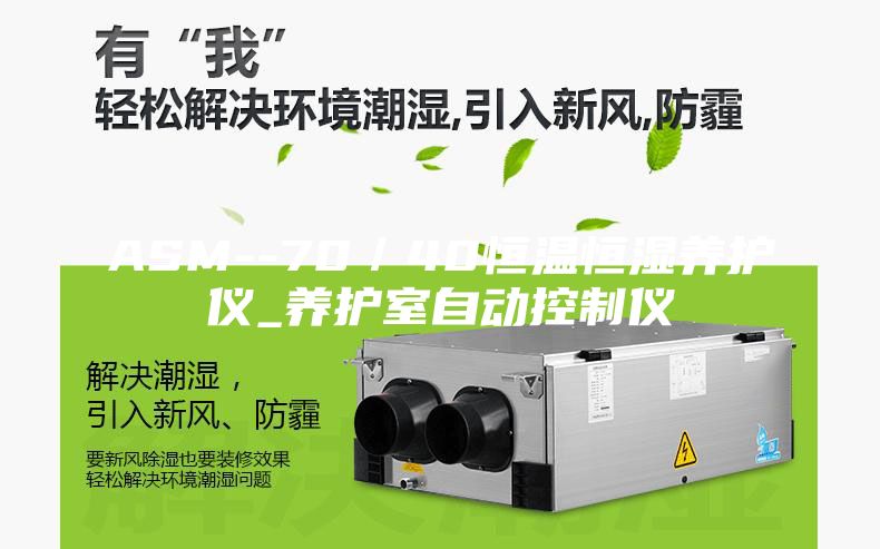 ASM--70／40恒温恒湿养护仪_养护室自动控制仪