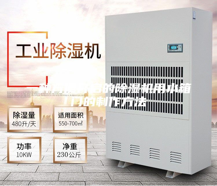 一种方便开启的除湿机用水箱门的制作方法