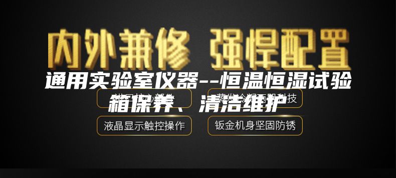 通用实验室仪器--恒温恒湿试验箱保养、清洁维护
