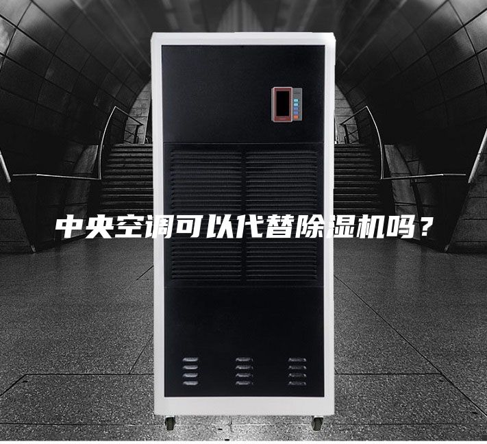 中央空调可以代替除湿机吗？