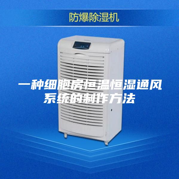 一种细胞房恒温恒湿通风系统的制作方法