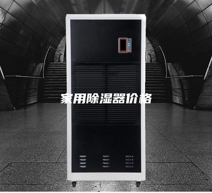 家用除湿器价格