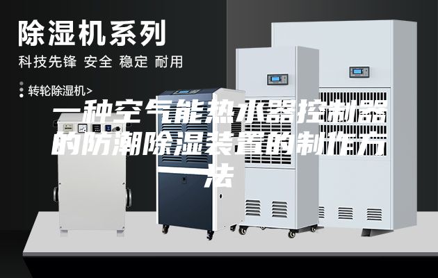 一种空气能热水器控制器的防潮除湿装置的制作方法