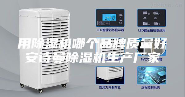 用除湿机哪个品牌质量好安诗曼除湿机生产厂家