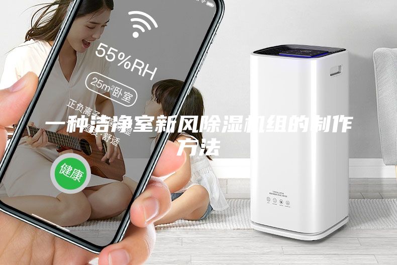 一种洁净室新风除湿机组的制作方法