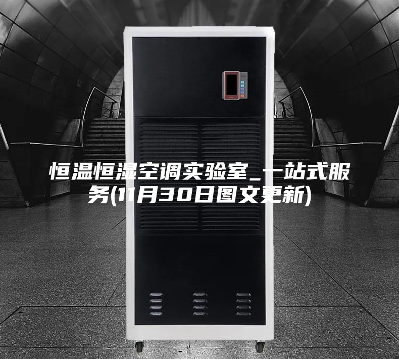 恒温恒湿空调实验室_一站式服务(11月30日图文更新)