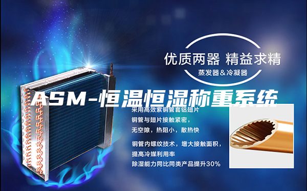 ASM-恒温恒湿称重系统